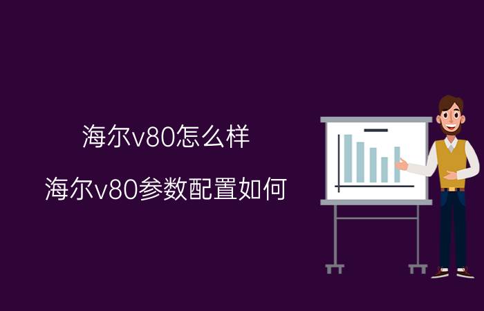 海尔v80怎么样 海尔v80参数配置如何